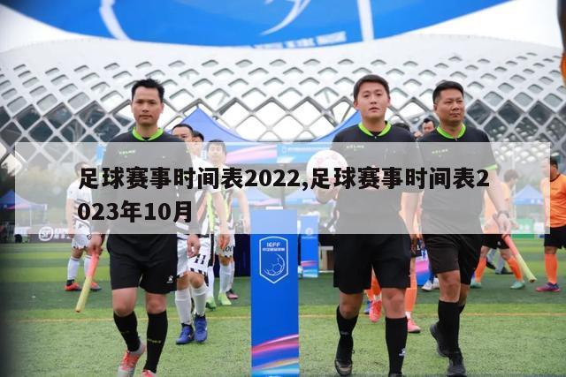 足球赛事时间表2022,足球赛事时间表2023年10月